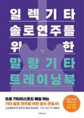 일렉기타 솔로 연주를 위한 말랑기타 트레이닝북