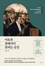 이토록 클래식이 끌리는 순간