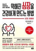 약해진 심장을 건강하게 만드는 방법
