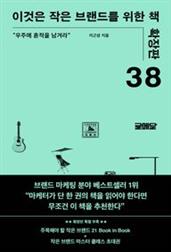이것은 작은 브랜드를 위한?책 (확장판)
