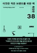 이것은 작은 브랜드를 위한?책 (확장판)