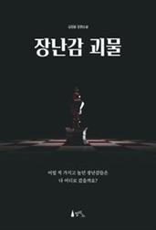 장난감 괴물