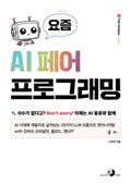 요즘 AI 페어 프로그래밍