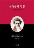 두려움과 떨림