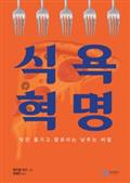 식욕 혁명