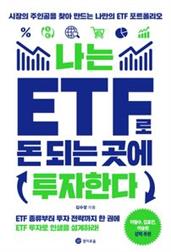 나는 ETF로 돈 되는 곳에 투자한다