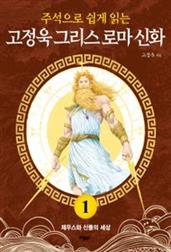고정욱 그리스 로마 신화 1: 제우스와 신들의 세상