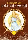 고정욱 그리스 로마 신화 1: 제우스와 신들의 세상
