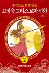고정욱 그리스 로마 신화 2: 영원한 예술의 탄생