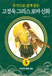 고정욱 그리스 로마 신화 5: 이아손과 황금 양털