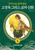 고정욱 그리스 로마 신화 5: 이아손과 황금 양털