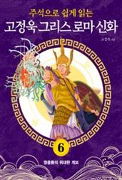 고정욱 그리스 로마 신화 6: 영웅들의 위대한 계보