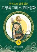 고정욱 그리스 로마 신화 9: 오디세우스의 귀환