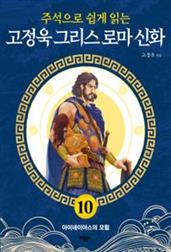 고정욱 그리스 로마 신화 10: 아이네이아스의 모험