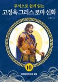 고정욱 그리스 로마 신화 10: 아이네이아스의 모험