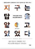 지구는 답을 알고 있었다