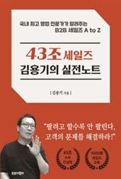 43조 세일즈 김용기의 실전노트
