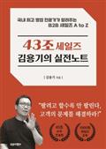 43조 세일즈 김용기의 실전노트