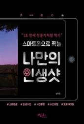 스마트폰으로 찍는 나만의 인생샷