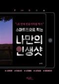 스마트폰으로 찍는 나만의 인생샷