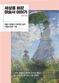 세상을 바꾼 미술사 이야기