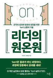 리더의 원온원