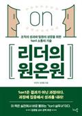 리더의 원온원