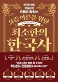 요즘 어른을 위한 최소한의 한국사