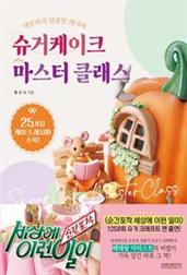 슈거케이크 마스터 클래스