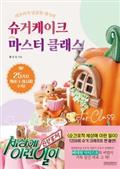 슈거케이크 마스터 클래스