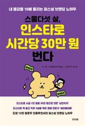 스물다섯 살, 인스타로 시간당 30만 원 번다