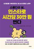 스물다섯 살, 인스타로 시간당 30만 원 번다