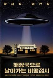 해장국으로 날아가는 비행접시