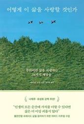 어떻게 이 삶을 사랑할 것인가