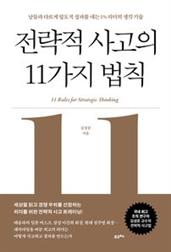 전략적 사고의 11가지 법칙