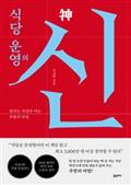 식당 운영의 신