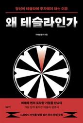 왜 테슬라인가