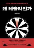 왜 테슬라인가