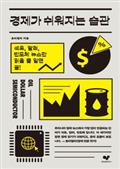 경제가 쉬워지는 습관