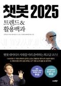 챗봇 2025 트렌드&활용백과