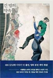 긴 밤의 약속