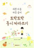 또박또박 동시 따라쓰기