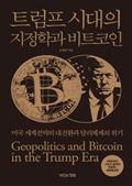 트럼프 시대의 지정학과 비트코인