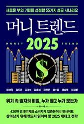 머니 트렌드 2025