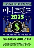 머니 트렌드 2025