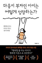 마음이 부자인 아이는 어떻게 성장하는가