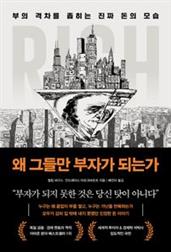 왜 그들만 부자가 되는가