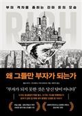 왜 그들만 부자가 되는가