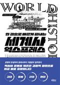 세계사 익스프레스