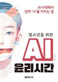 AI 윤리시간